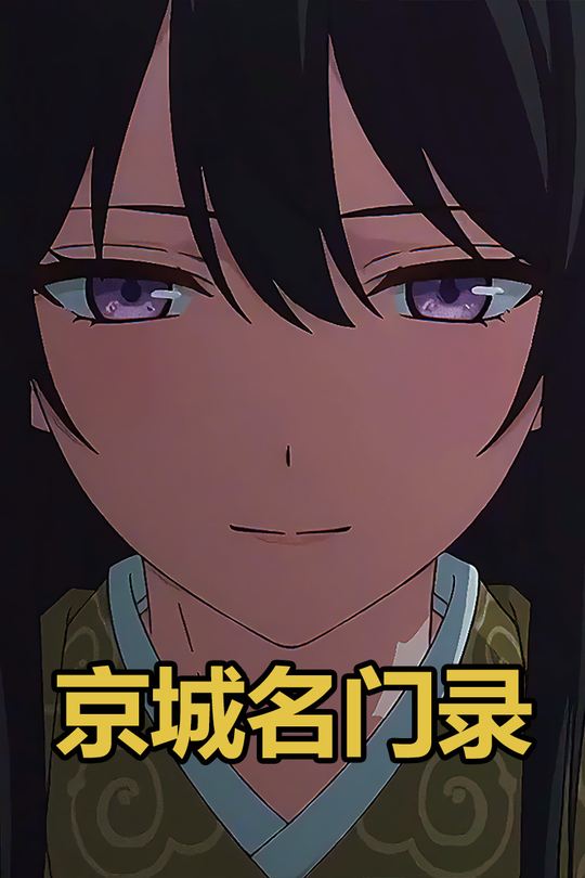 京城名门录封面