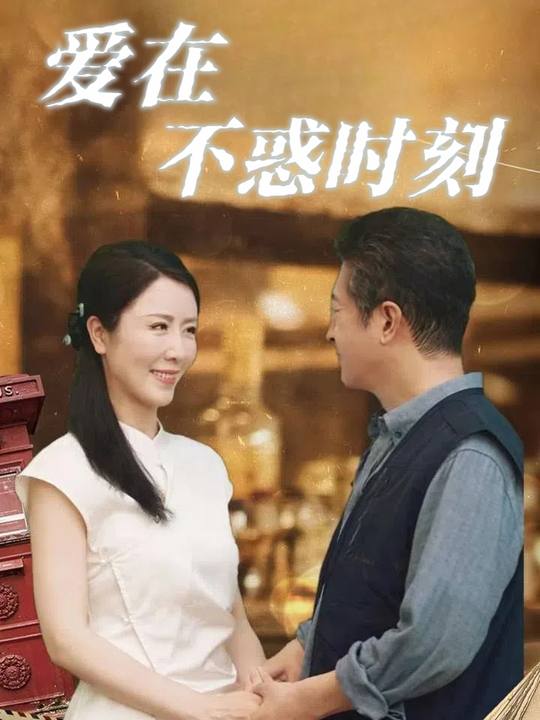 爱在不惑时刻封面