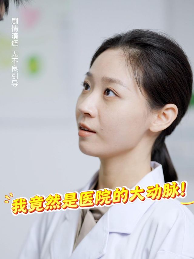 我竟然是医院的大动脉!封面
