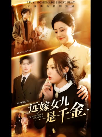 远嫁女儿是千金↓封面