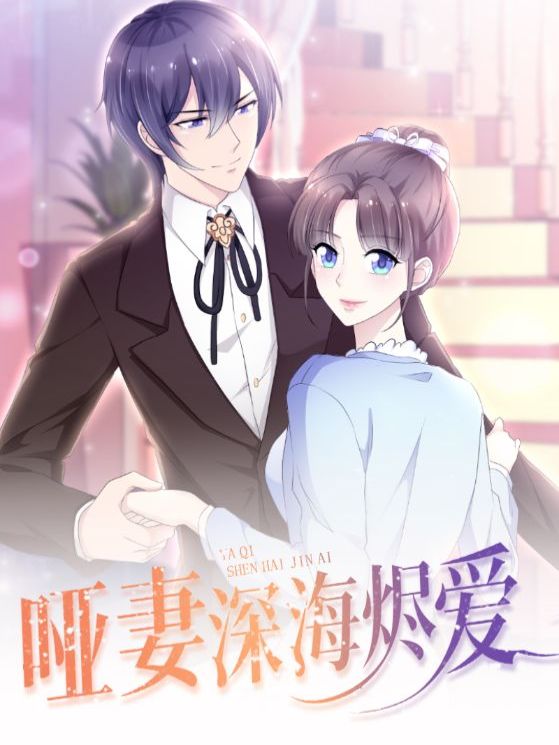 哑妻深海烬爱封面