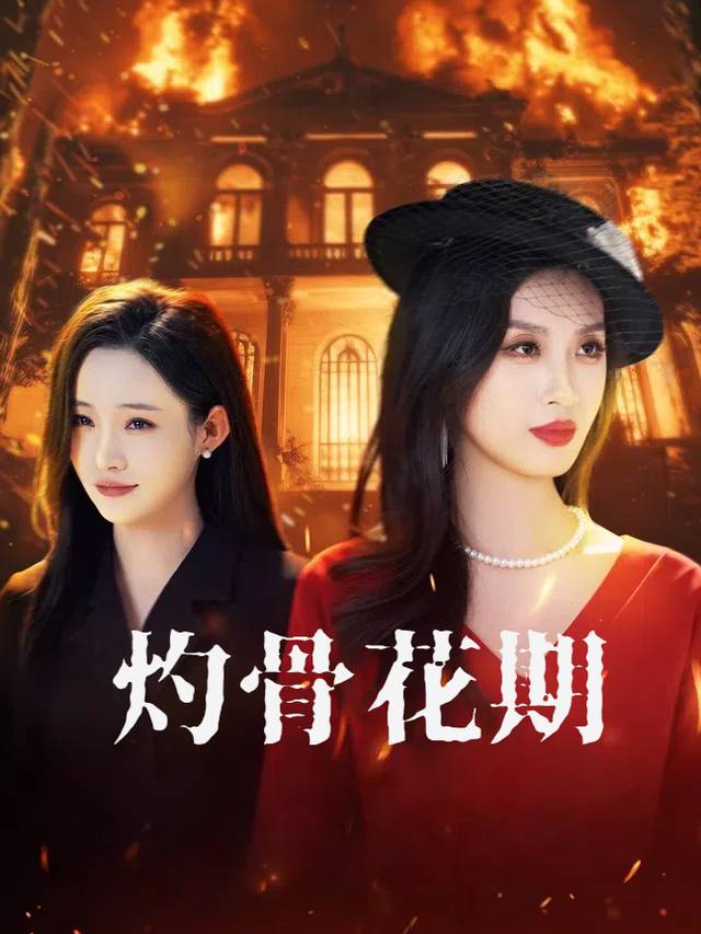 灼骨花期封面