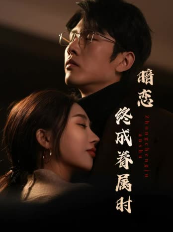 暗恋终成眷属时封面