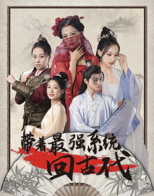 带着最强系统回古代封面