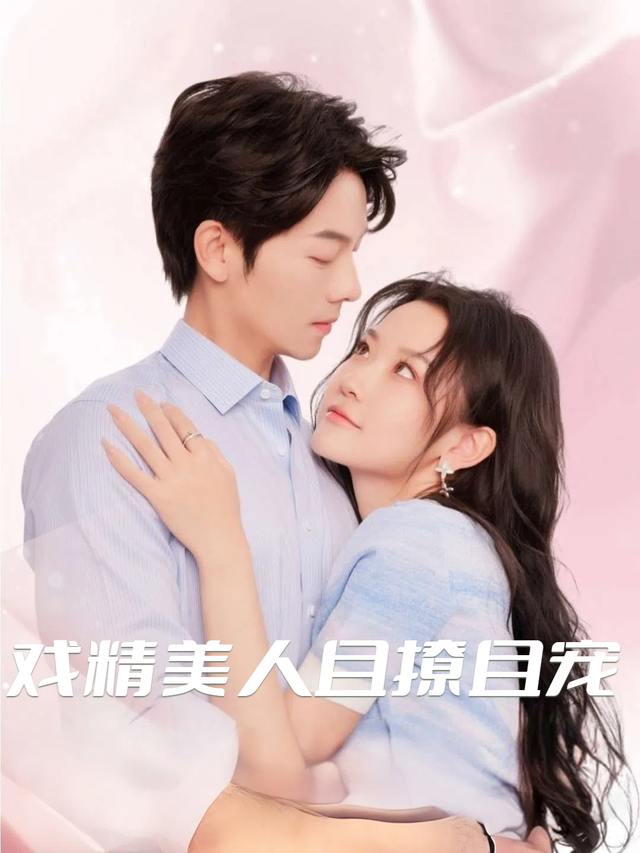 戏精美人且撩且宠封面