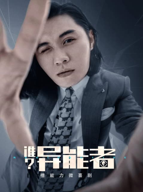 谁异能者封面