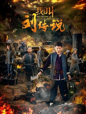 合集 · 我叫刘传说(中)封面