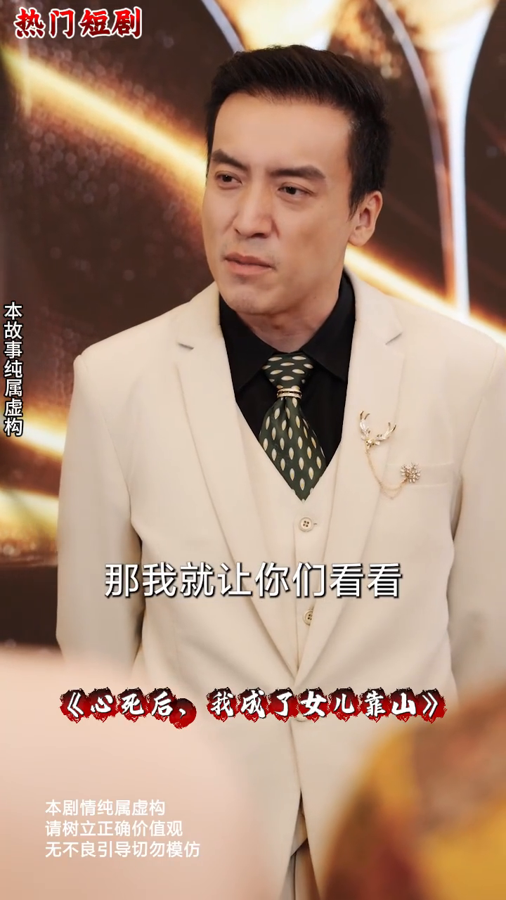 心死后我成了女儿靠山封面