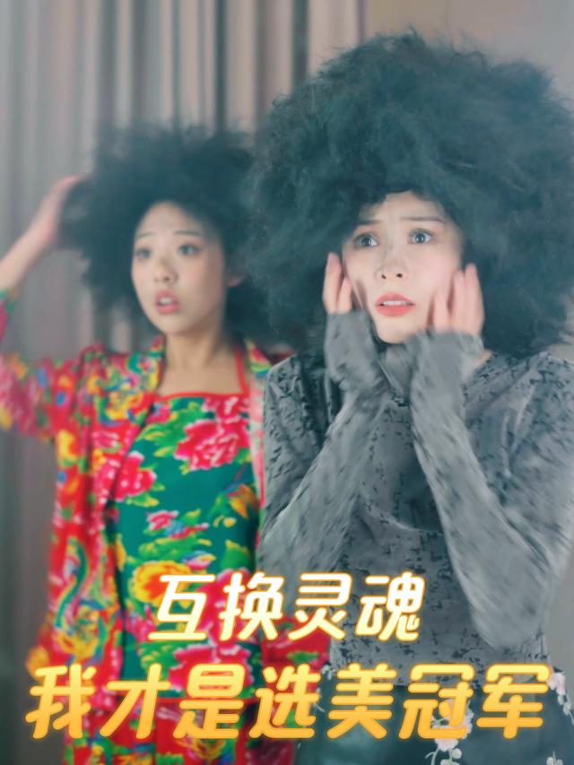 互换灵魂:我才是选美冠军封面