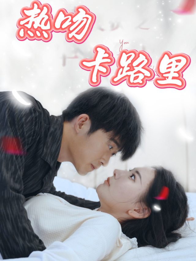 热吻卡路里封面