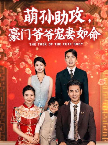 萌孙助攻,豪门爷爷宠妻如命封面