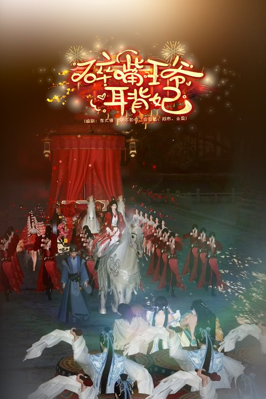 碎嘴王爷耳背妃封面