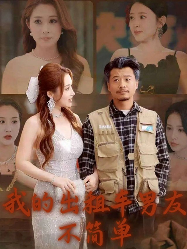 我的出租车男友不简单封面