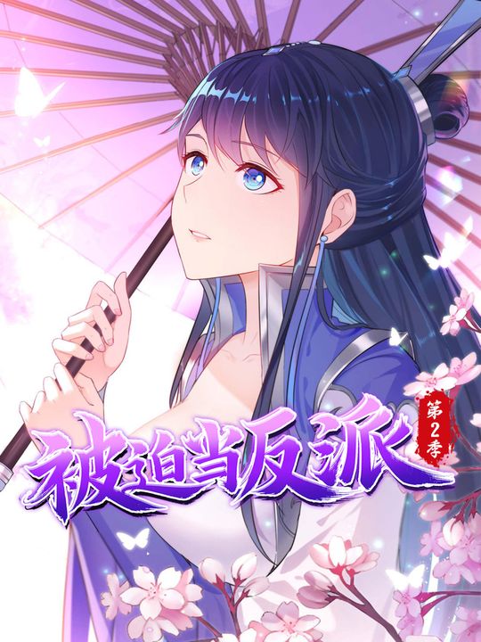 被迫当反派第2季封面
