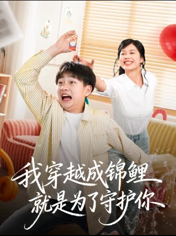 我穿越成锦鲤就是为了守护你封面