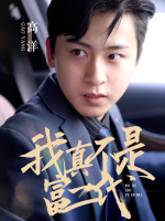 我真的不是富二代封面