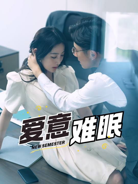 爱意难眠封面