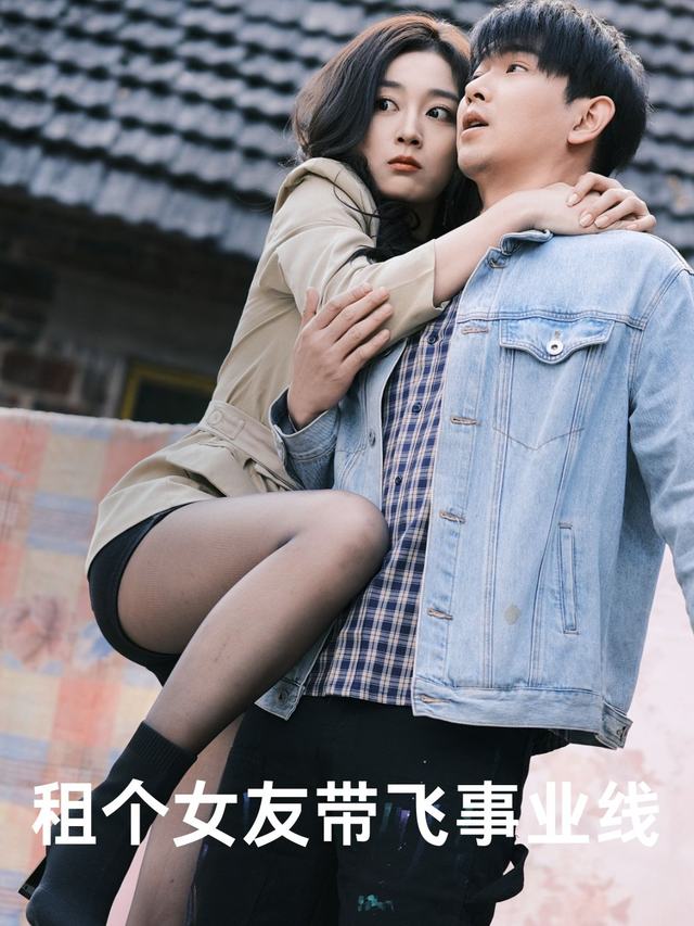 租个女友带飞事业线封面