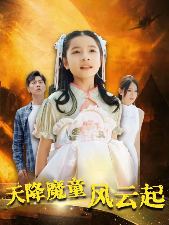 天降魔童风云起封面