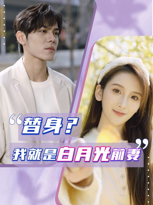 替身?我就是白月光前妻封面