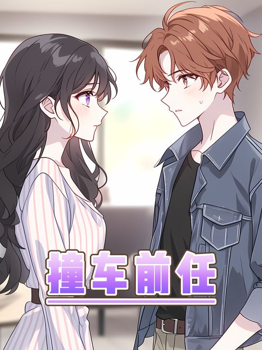 撞车前任封面