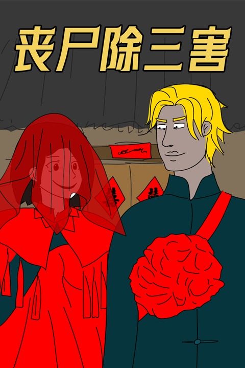 丧尸除三害封面