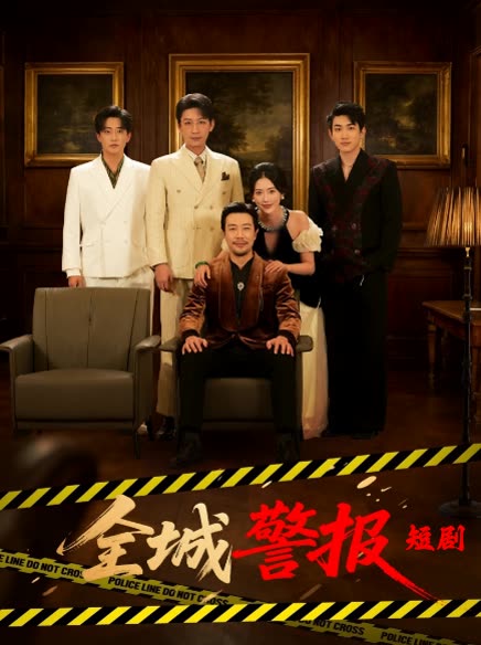 全城警报短剧封面