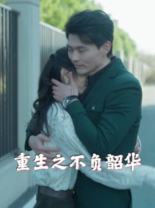 重生之不负韶华封面