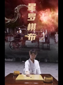 星罗棋布封面