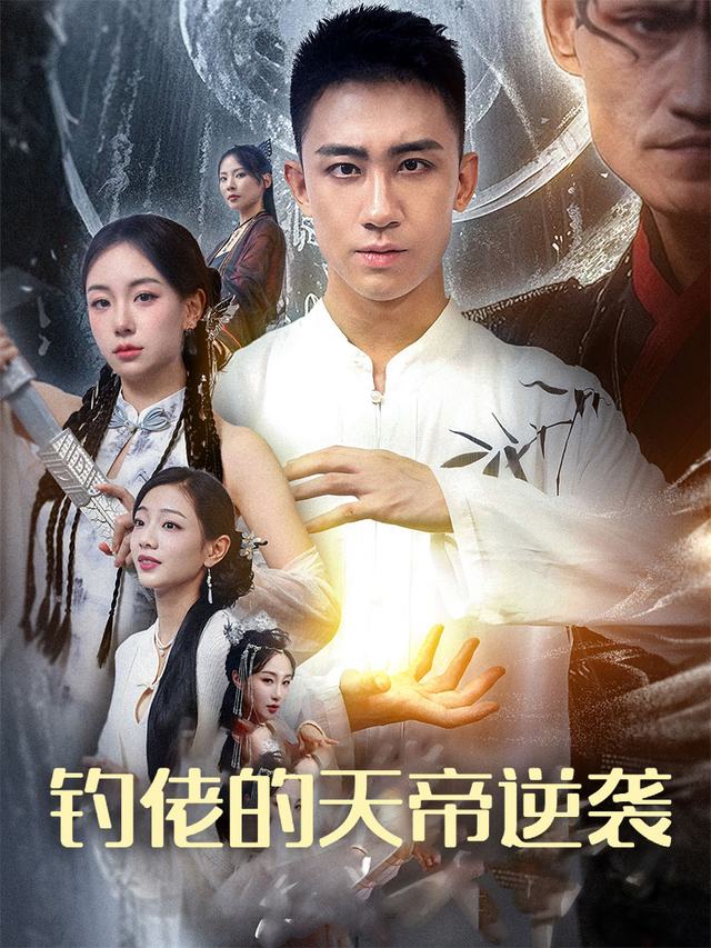 钓佬的天帝逆袭封面