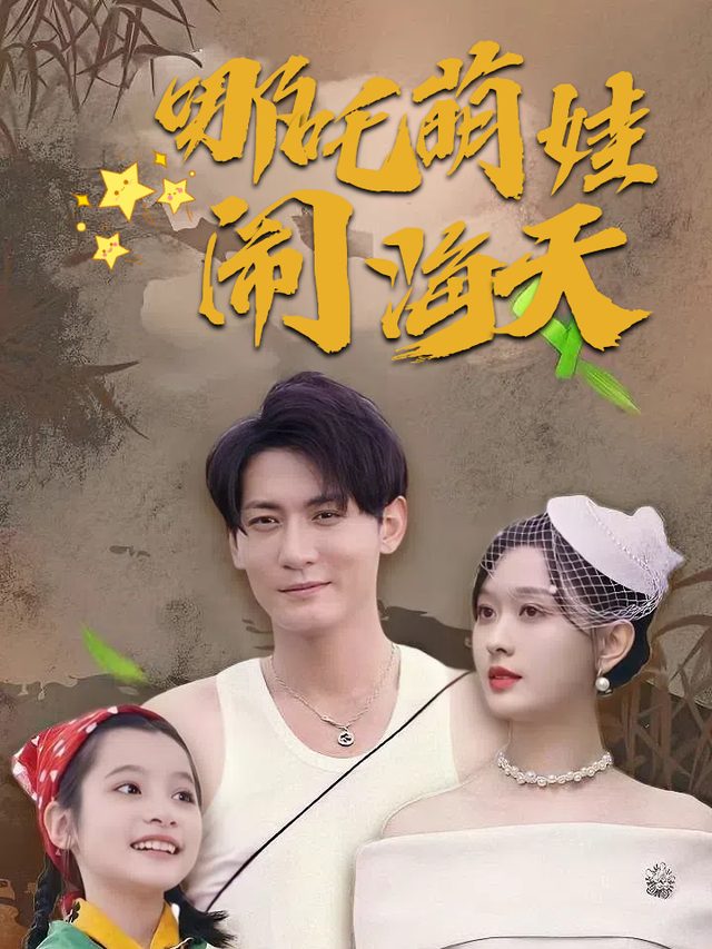 哪吒萌娃闹海天封面