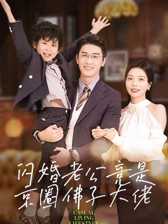闪婚老公竟是京圈佛子大佬封面