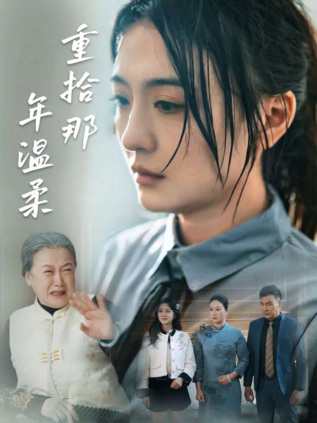 重拾那年温柔封面