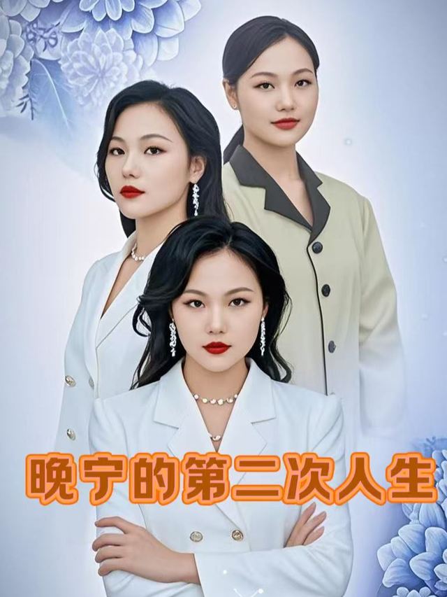 晚宁的第二次人生封面