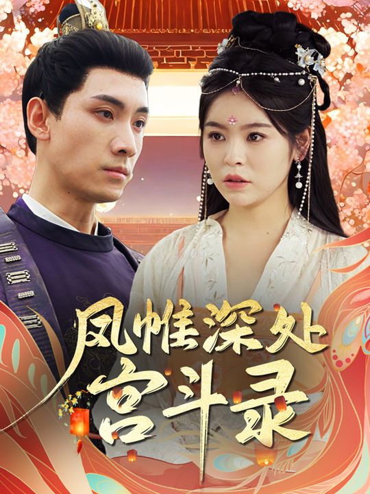 凤帷深处:宫斗录封面