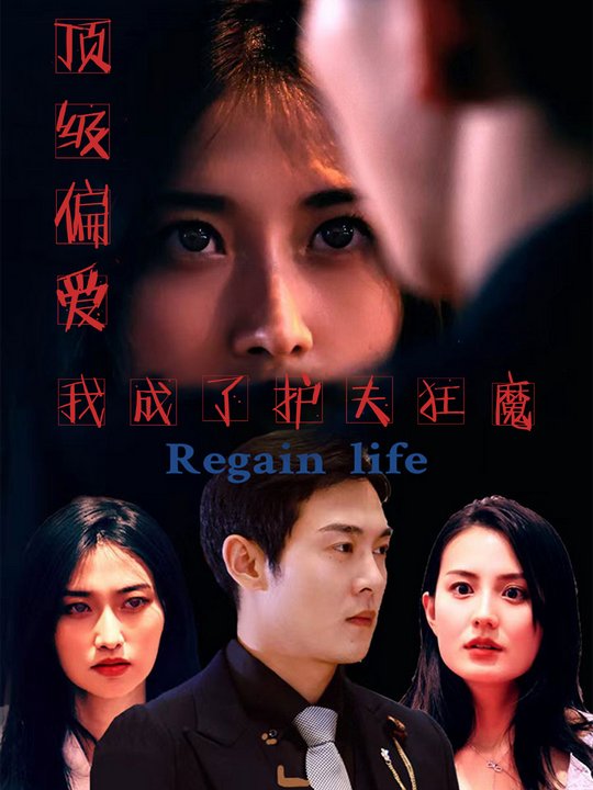 顶级偏爱!我成了护夫狂魔封面