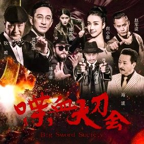 喋血大刀会封面