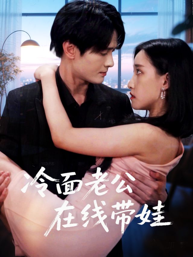 冷面老公在线带娃封面