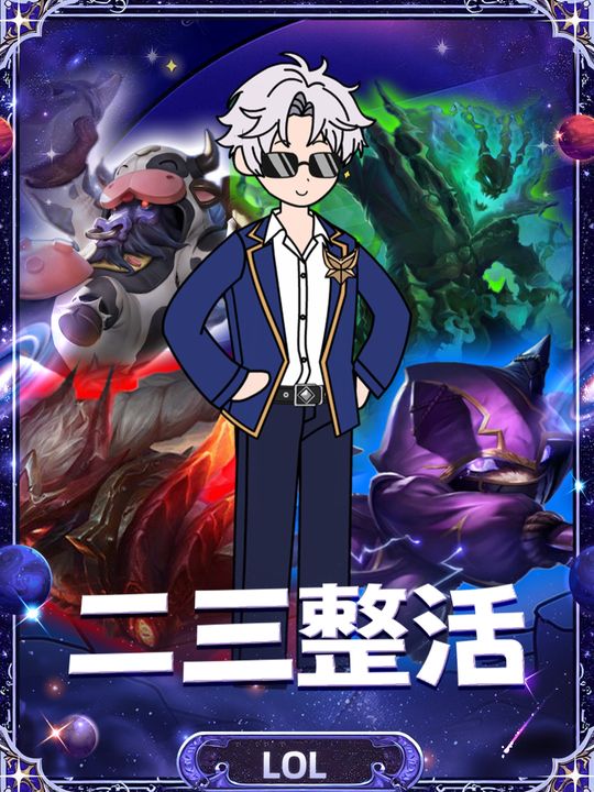 二三整活封面