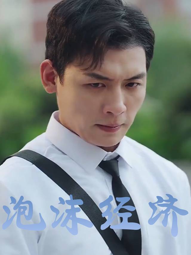 泡沫经济封面