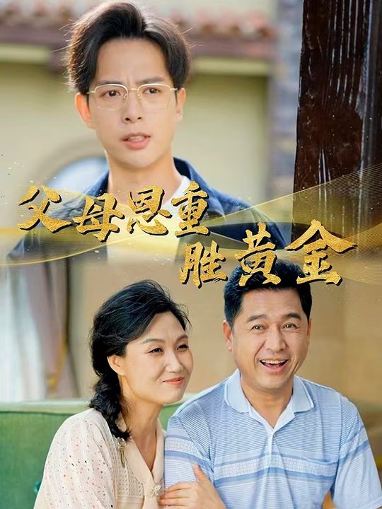 父母恩重胜黄金封面