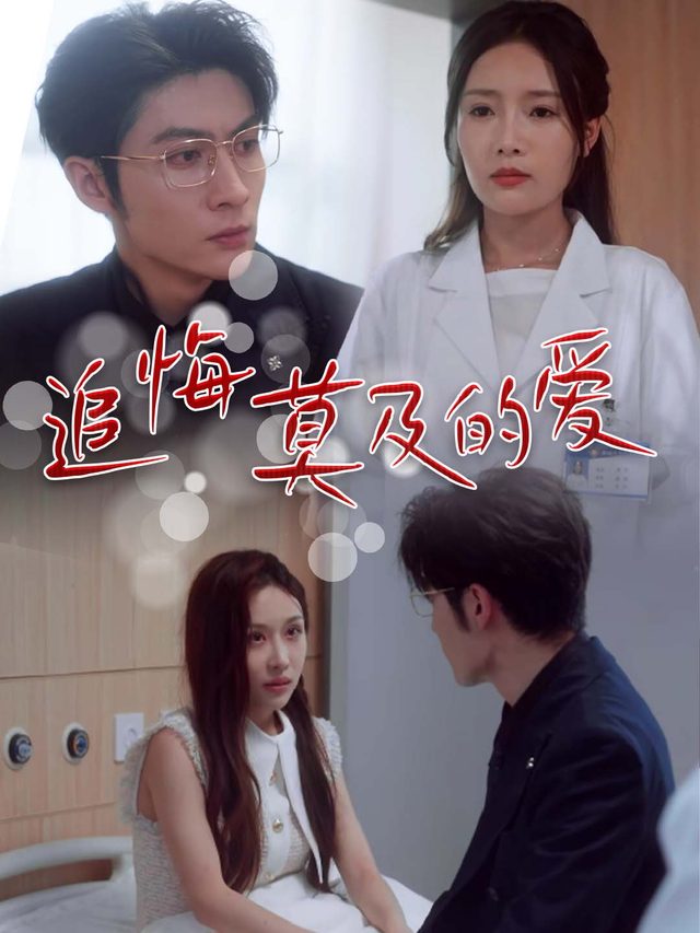 追悔莫及的爱封面