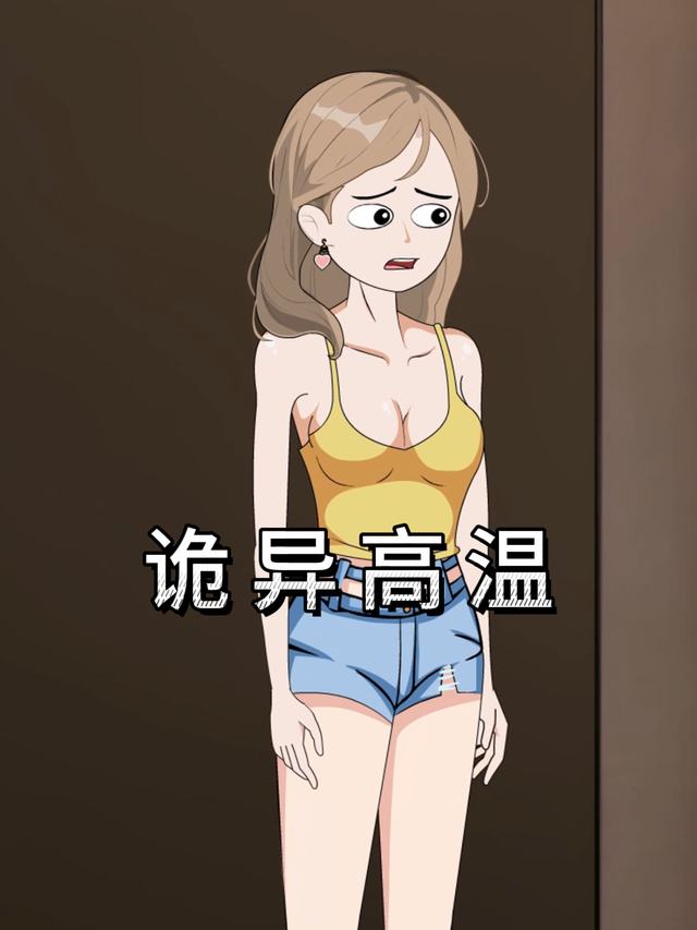 诡异高温封面