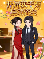 开局获千万启动资金封面