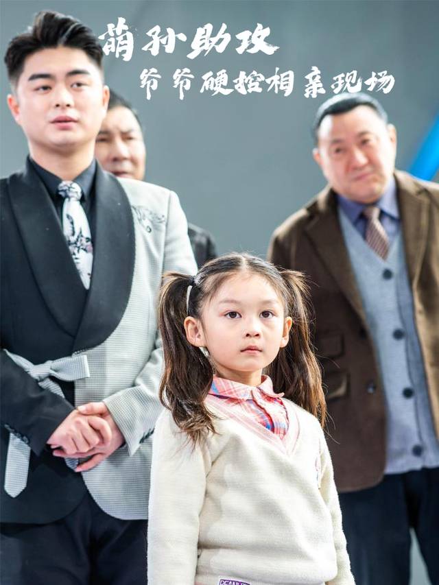 萌孙助攻,爷爷硬控相亲现场封面