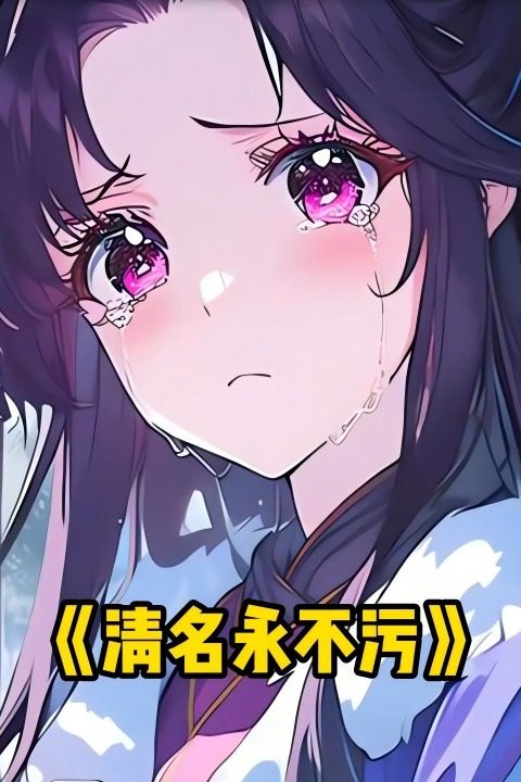 清名永不污封面