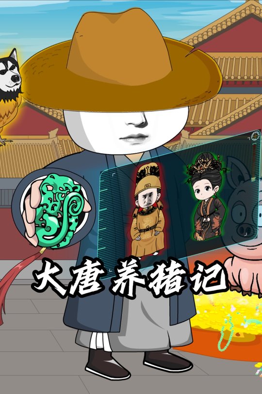 大唐养猪记封面