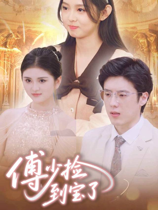 傅少捡到宝了封面