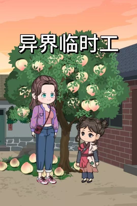 异界临时工封面