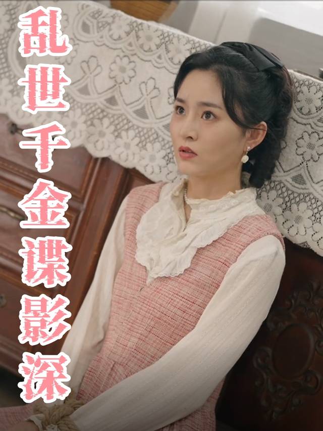 乱世千金谍影深封面